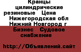 Кранцы цилиндрические резиновые › Цена ­ 15 000 - Нижегородская обл., Нижний Новгород г. Бизнес » Судовое снабжение   
